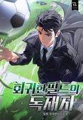 회귀한 필드의 독재자 13화