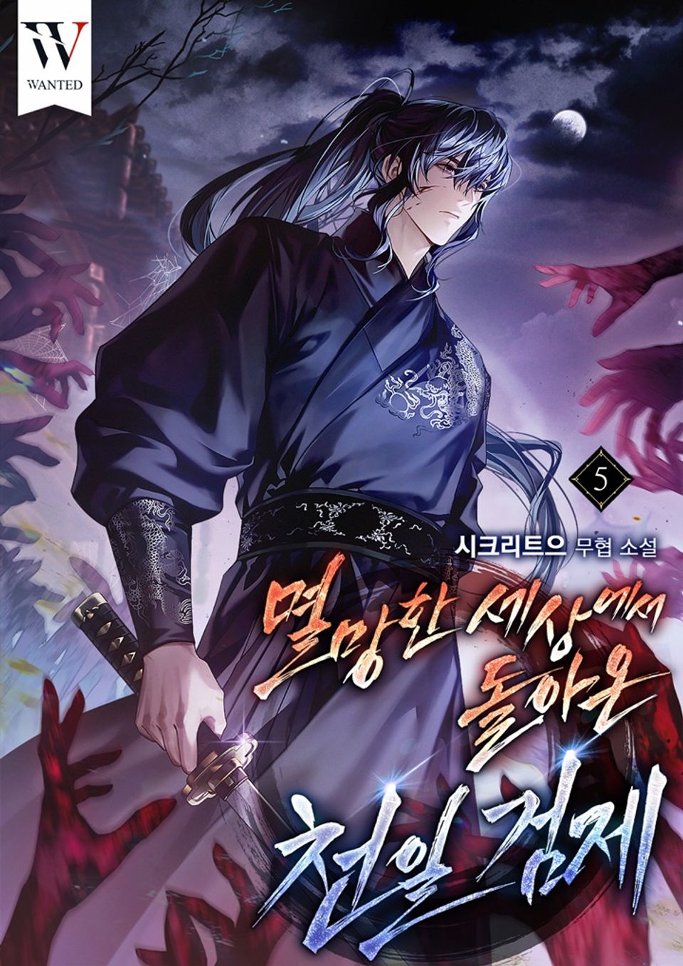 멸망한 세상에서 돌아온 천일검제 5권