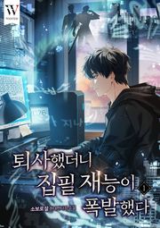 퇴사했더니 집필 재능이 폭발했다