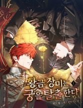 황금 장미는 궁을 탈출한다 표지 이미지