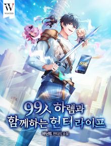 99人 하렘과 함께하는 헌터 라이프