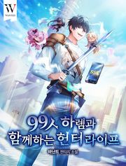 99人 하렘과 함께하는 헌터 라이프
