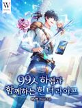 99人 하렘과 함께하는 헌터 라이프 3화