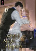 파멸적 사랑도 사랑일까 (15세 개정판) 2화