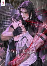 하나의 더치 (15세 개정판) 표지 이미지