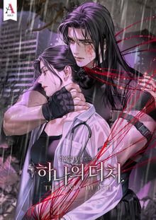 하나의 더치 (15세 개정판)
