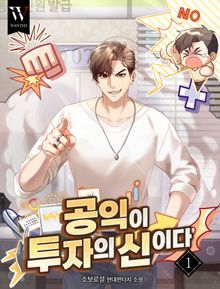공익이 투자의 신이다