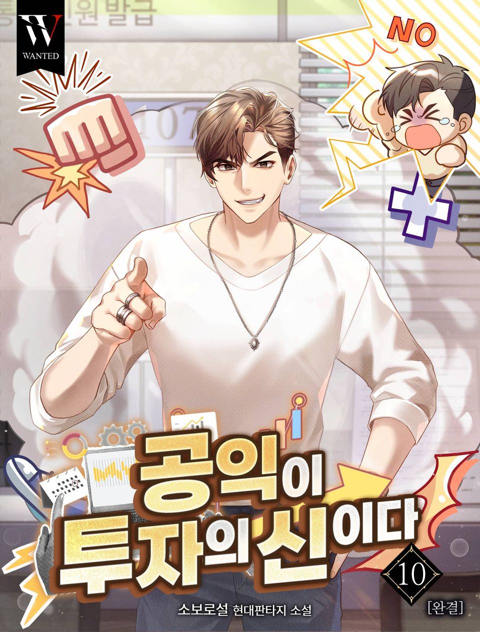 공익이 투자의 신이다 10권