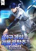 야구 게임 속 괴물 유망주가 되었다 5화