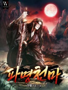 파명천마