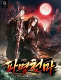 파명천마 2화