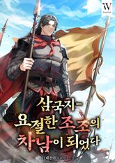 삼국지-요절한 조조의 차남이 되었다 표지 이미지