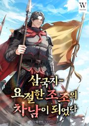삼국지-요절한 조조의 차남이 되었다