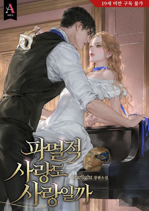 파멸적 사랑도 사랑일까