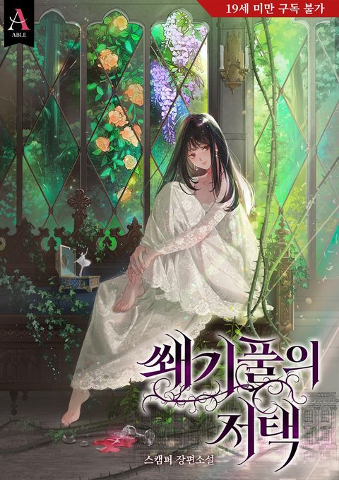 쐐기풀의 저택