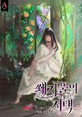 쐐기풀의 저택 (15세 개정판) 3화