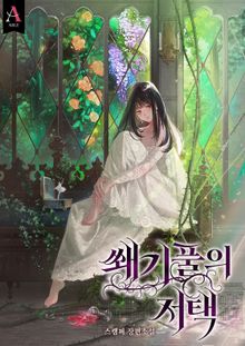 쐐기풀의 저택 (15세 개정판)