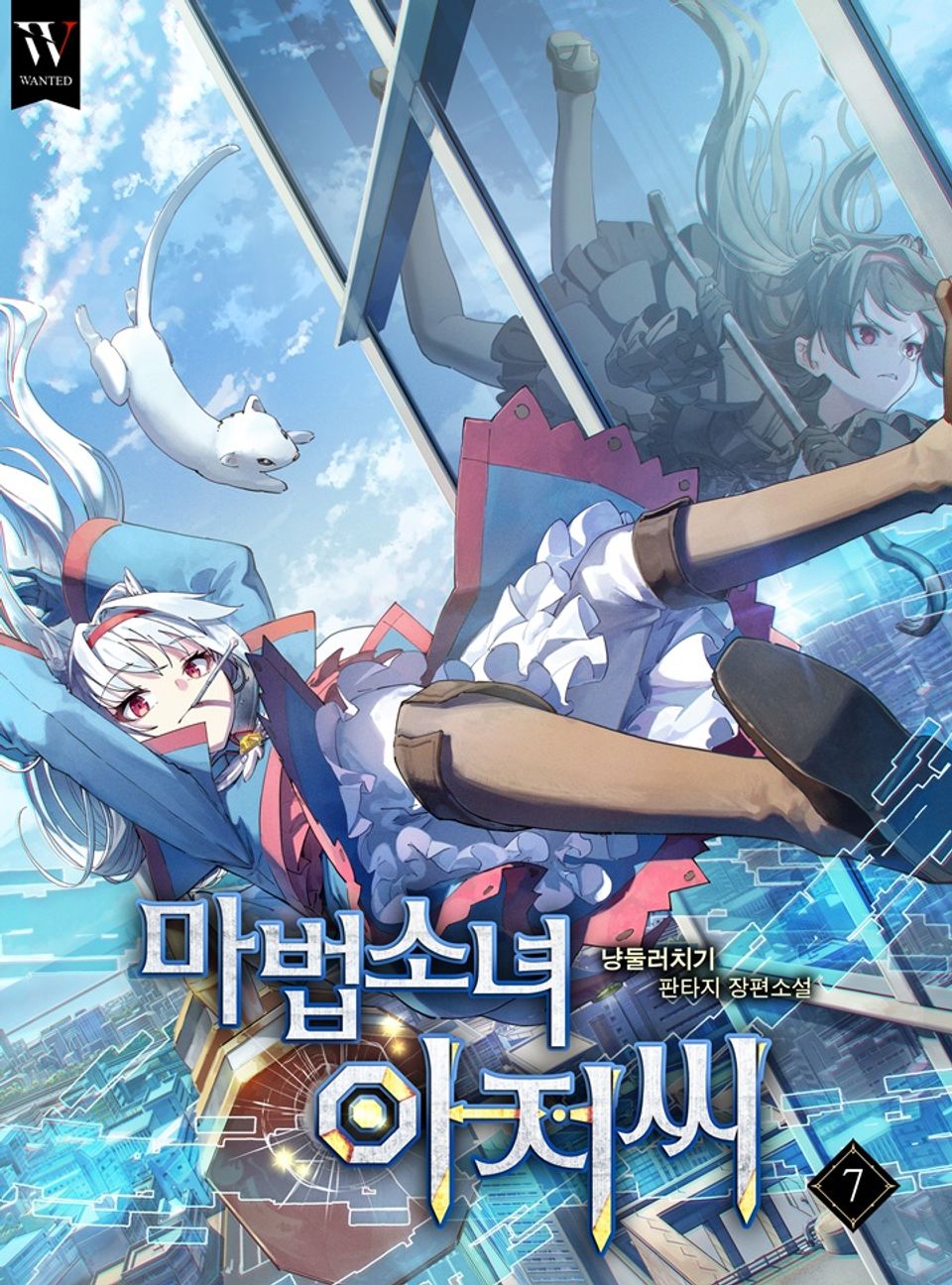 마법소녀 아저씨 7권