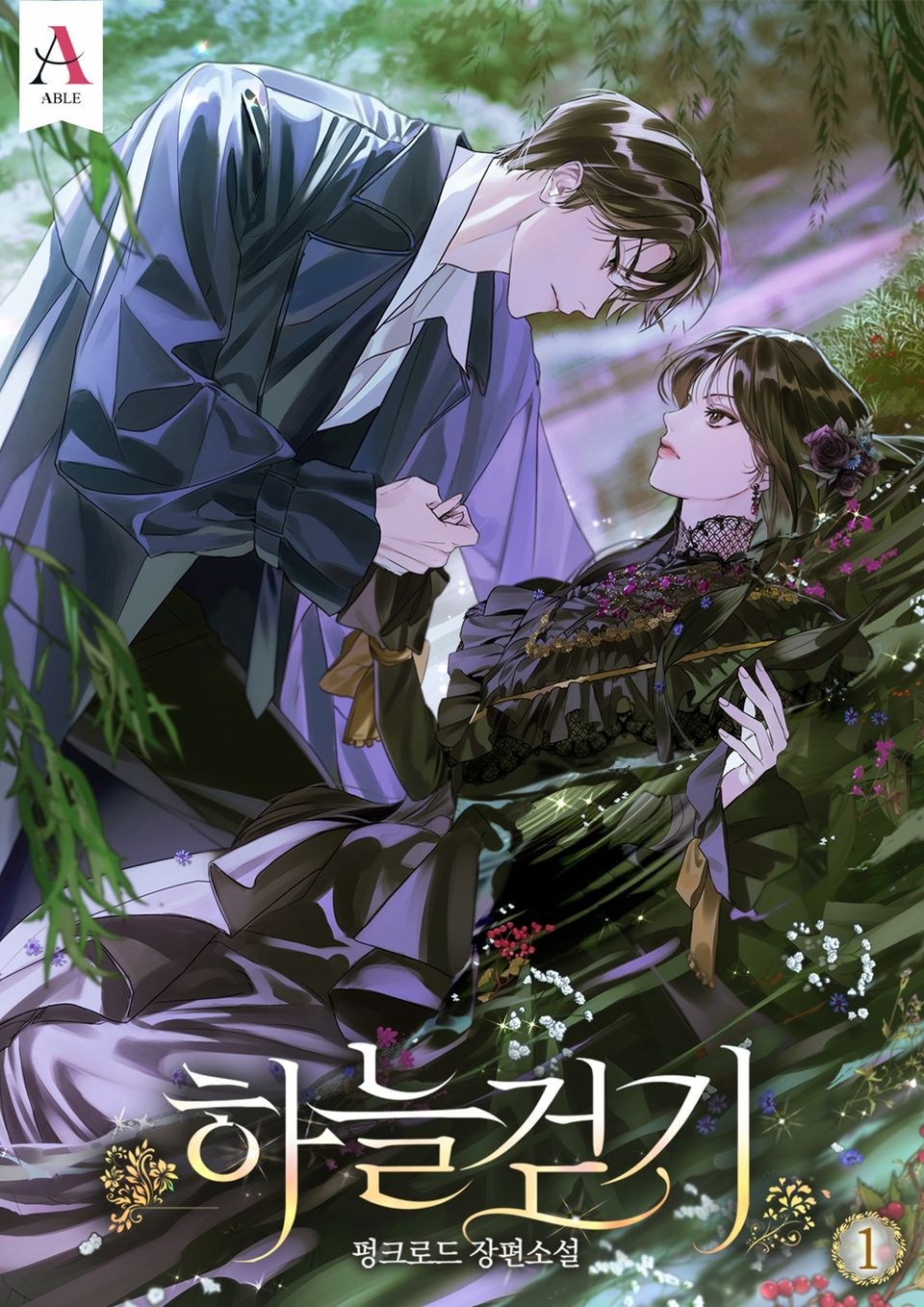 하늘걷기 (15세 개정판) 1권