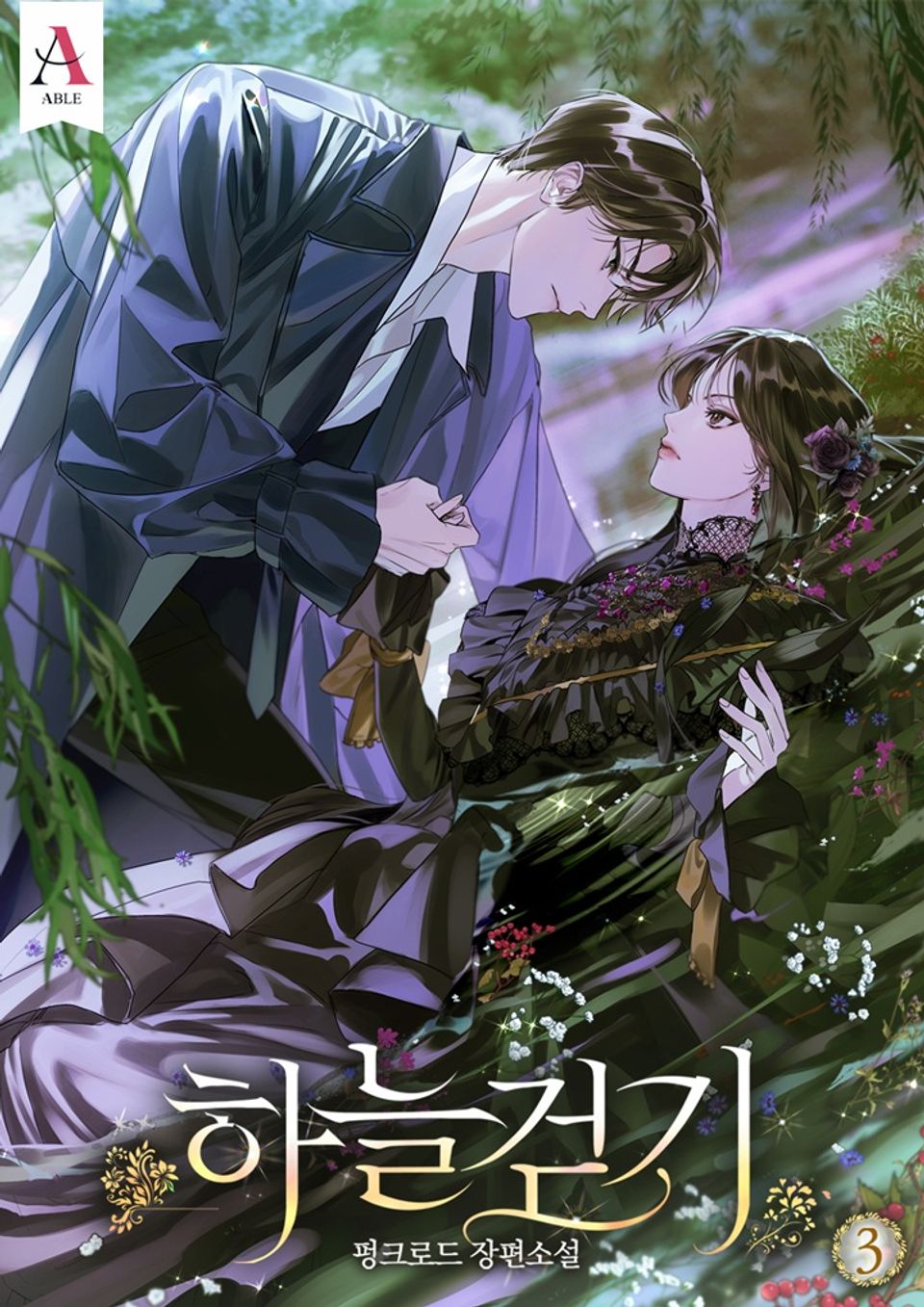 하늘걷기 (15세 개정판) 3권