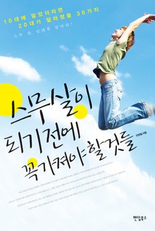 스무 살이 되기 전에 꼭 가져야 할 것들