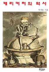 캐리커처의 역사 표지 이미지