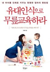 유대인식으로 무릎교육하라 표지 이미지