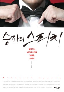 승자의 스피치