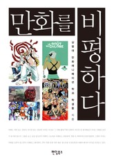 만화를 비평하다 표지 이미지