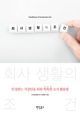 회사 생활의 조건 표지 이미지