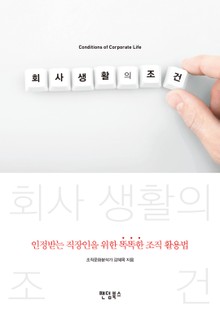 회사 생활의 조건