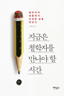 지금은 철학자를 만나야 할 시간
