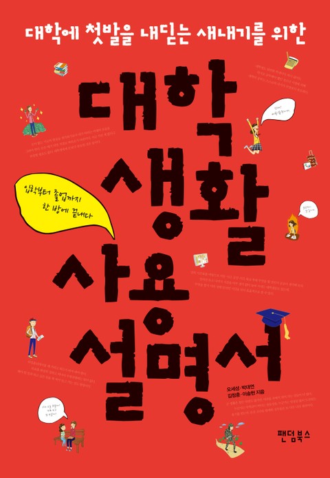 대학생활 사용설명서 - 자기계발 - 전자책 - 리디 대학생활 사용설명서