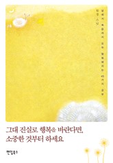 그대 진실로 행복을 바란다면, 소중한 것부터 하세요 표지 이미지