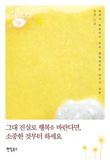 그대 진실로 행복을 바란다면, 소중한 것부터 하세요