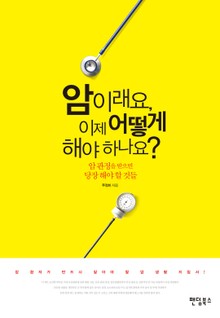 암이래요, 이제 어떻게 해야 하나요?