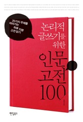 논리적 글쓰기를 위한 인문 고전 100 표지 이미지