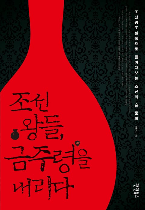 조선 왕들, 금주령을 내리다 표지 이미지