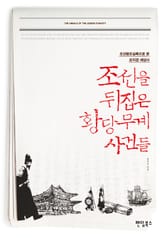 조선을 뒤집은 황당무계 사건들 표지 이미지