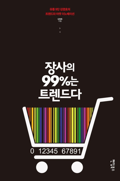 장사의 99%는 트렌드다 표지 이미지