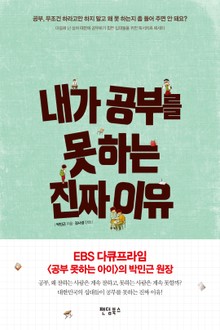 내가 공부를 못 하는 진짜 이유