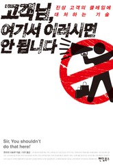 고객님, 여기서 이러시면 안 됩니다 표지 이미지