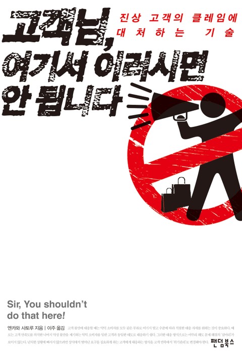 고객님, 여기서 이러시면 안 됩니다 표지 이미지