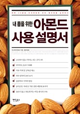내 몸을 위한 아몬드 사용 설명서 표지 이미지