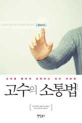 개정판 | 고수의 소통법 표지 이미지