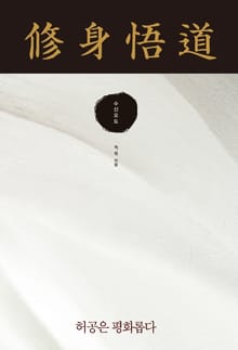수신오도 (修身悟道)