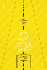 마흔, 두 번째 스무 살을 준비하다 표지 이미지