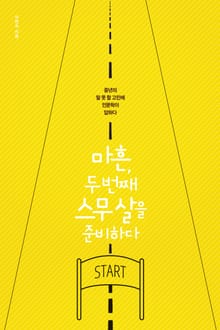 마흔, 두 번째 스무 살을 준비하다
