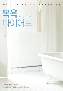 목욕 다이어트 