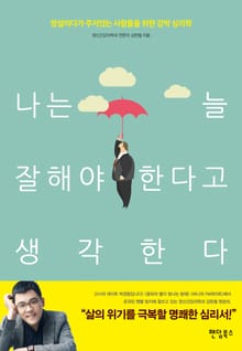 개정증보판 | 나는 늘 잘해야 한다고 생각한다